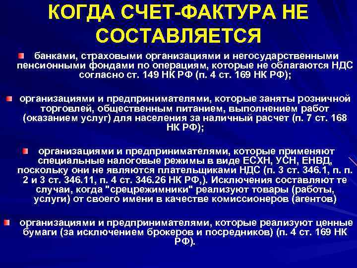 КОГДА СЧЕТ-ФАКТУРА НЕ СОСТАВЛЯЕТСЯ банками, страховыми организациями и негосударственными пенсионными фондами по операциям, которые