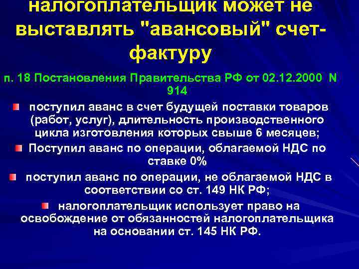 налогоплательщик может не выставлять "авансовый" счетфактуру п. 18 Постановления Правительства РФ от 02. 12.