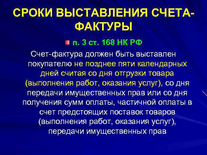 СРОКИ ВЫСТАВЛЕНИЯ СЧЕТАФАКТУРЫ п. 3 ст. 168 НК РФ Счет-фактура должен быть выставлен покупателю