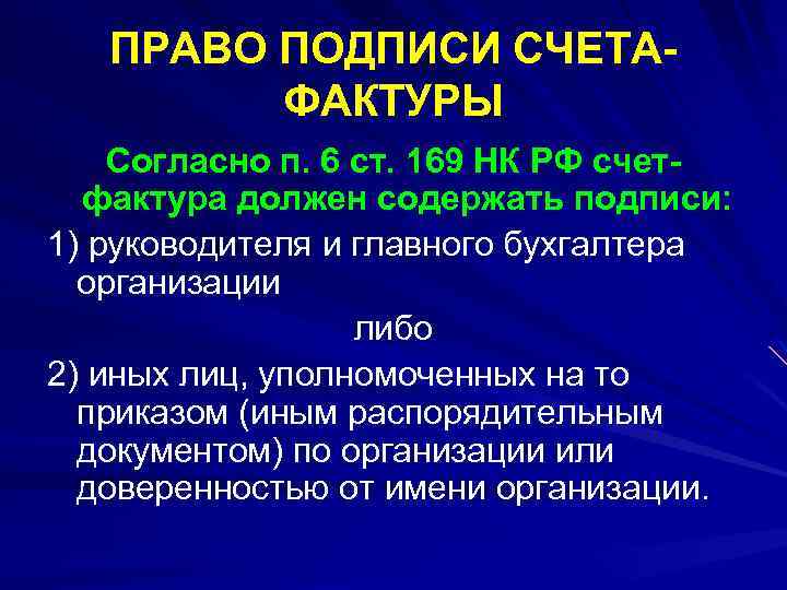 ПРАВО ПОДПИСИ СЧЕТАФАКТУРЫ Согласно п. 6 ст. 169 НК РФ счетфактура должен содержать подписи: