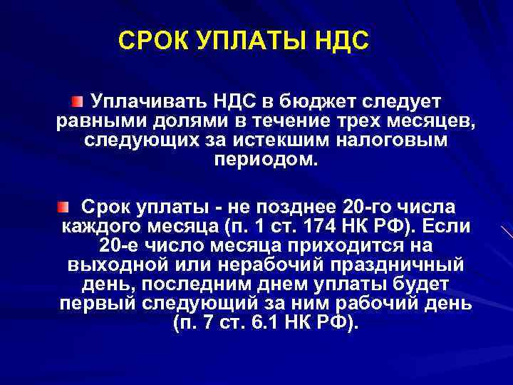 СРОК УПЛАТЫ НДС Уплачивать НДС в бюджет следует равными долями в течение трех месяцев,