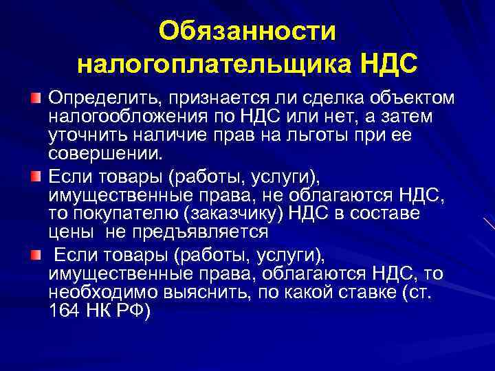 Обязанности налогоплательщика НДС Определить, признается ли сделка объектом налогообложения по НДС или нет, а