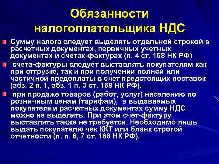 Обязанности налогоплательщика НДС Сумму налога следует выделять отдельной строкой в расчетных документах, первичных учетных