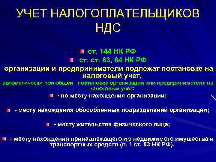 УЧЕТ НАЛОГОПЛАТЕЛЬЩИКОВ НДС ст. 144 НК РФ ст. 83, 84 НК РФ организации и
