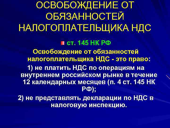 ОСВОБОЖДЕНИЕ ОТ ОБЯЗАННОСТЕЙ НАЛОГОПЛАТЕЛЬЩИКА НДС ст. 145 НК РФ Освобождение от обязанностей налогоплательщика НДС