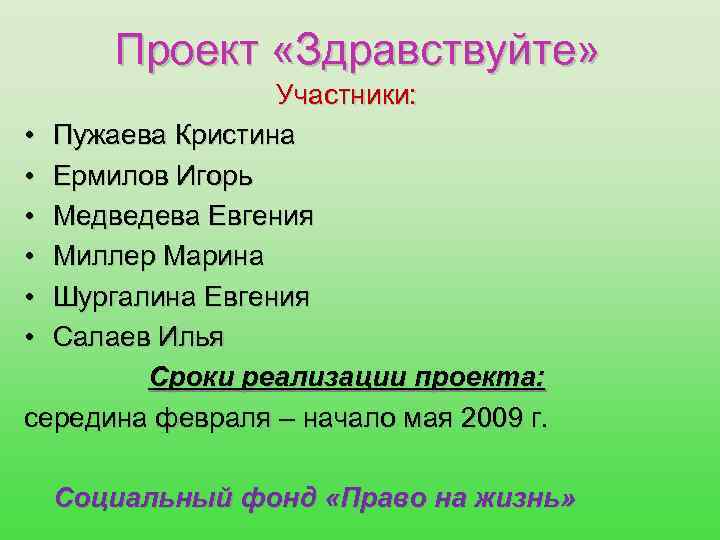 Проект «Здравствуйте» Участники: • Пужаева Кристина • Ермилов Игорь • Медведева Евгения • Миллер