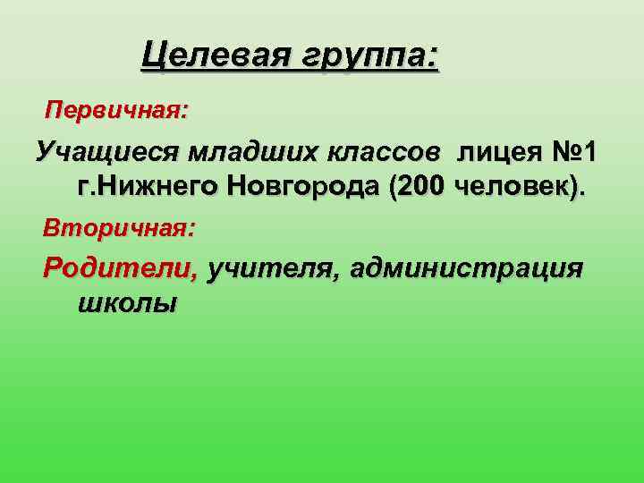 Целевая группа: Первичная: Учащиеся младших классов лицея № 1 г. Нижнего Новгорода (200 человек).