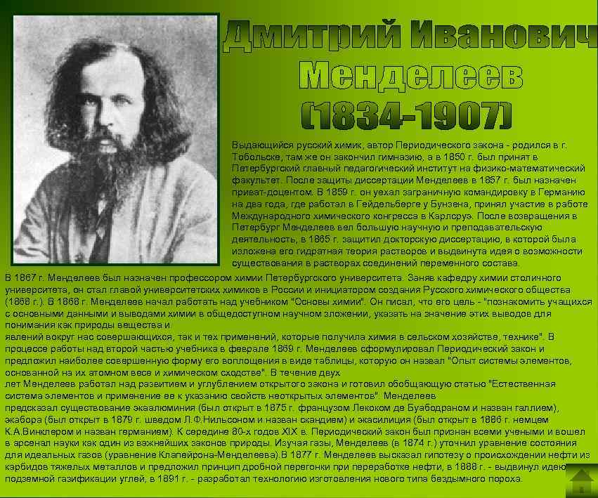 Выдающийся русский химик, автор Периодического закона - родился в г. Тобольске, там же он