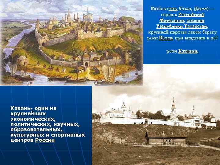 Каза нь (тат. Казан, Qazan) — город в Российской Федерации, столица Республики Татарстан, крупный