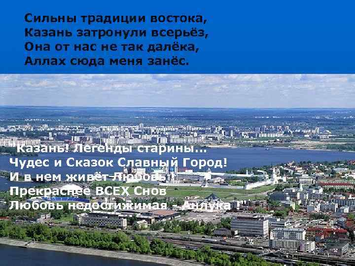 Сильны традиции востока, Казань затронули всерьёз, Она от нас не так далёка, Аллах сюда