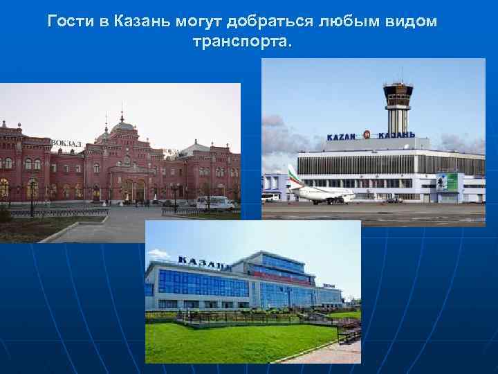 Гости в Казань могут добраться любым видом транспорта. 