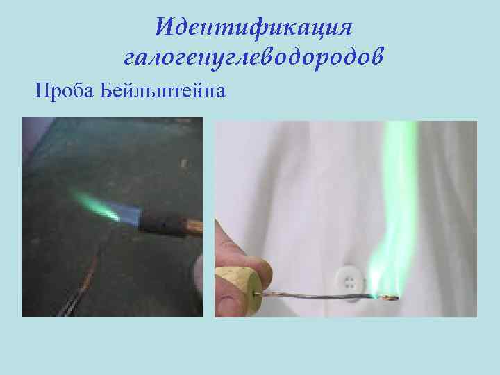 Идентификация галогенуглеводородов Проба Бейльштейна 