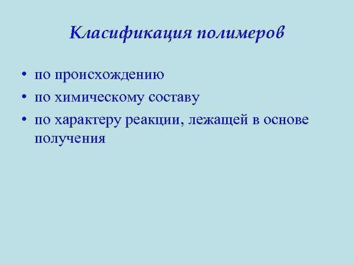 Класификация полимеров • по происхождению • по химическому составу • по характеру реакции, лежащей
