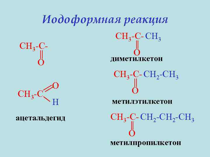 Реакция ch3 ch2 ch2 ch3. Бутанон 2 метилэтилкетон. Ch3 c o ch3. Ацетон + метилэтилкетон. Метилэтилкетон структурная формула.