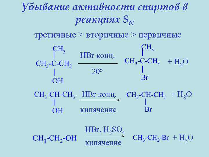 Убывание активности спиртов в реакциях SN третичные > вторичные > первичные HBr конц. 20