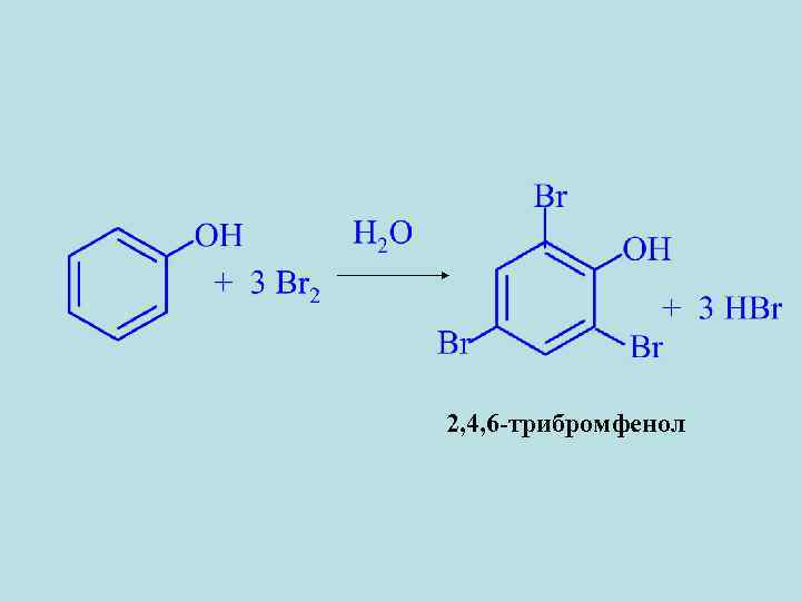 2, 4, 6 -трибромфенол 