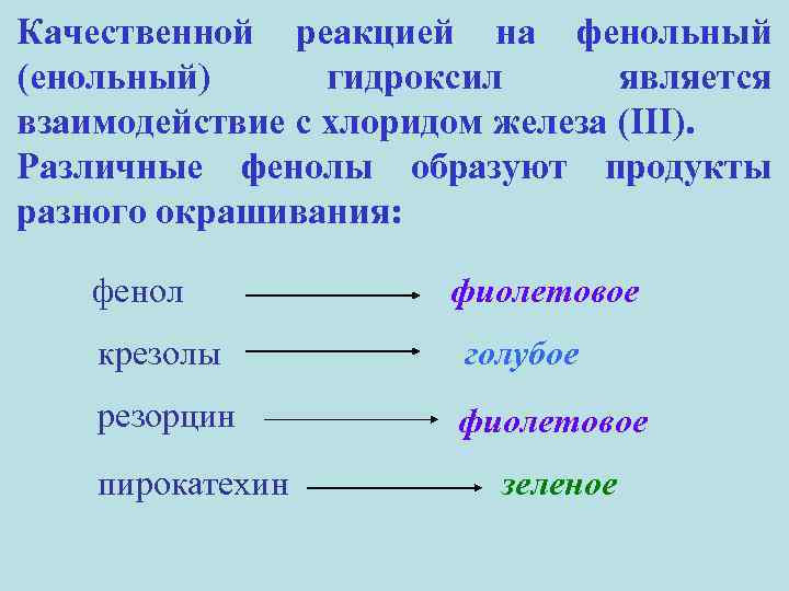 Качественной реакцией на фенольный (енольный) гидроксил является взаимодействие с хлоридом железа (III). Различные фенолы