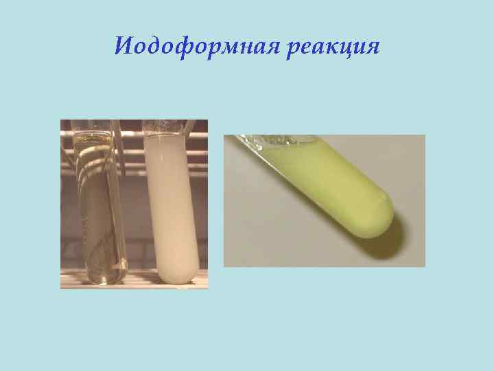 Иодоформная реакция 