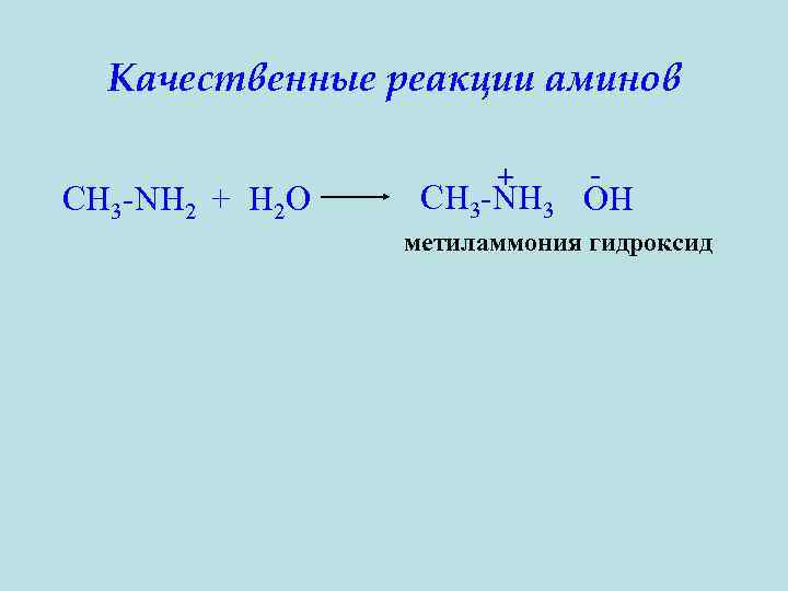 Запишите качественную реакцию. Качественная реакция на первичные и вторичные Амины. Качественная реакция на первичный Амин. Качественная реакция на первичные Амины. Качественная реакция на третичные Амины.