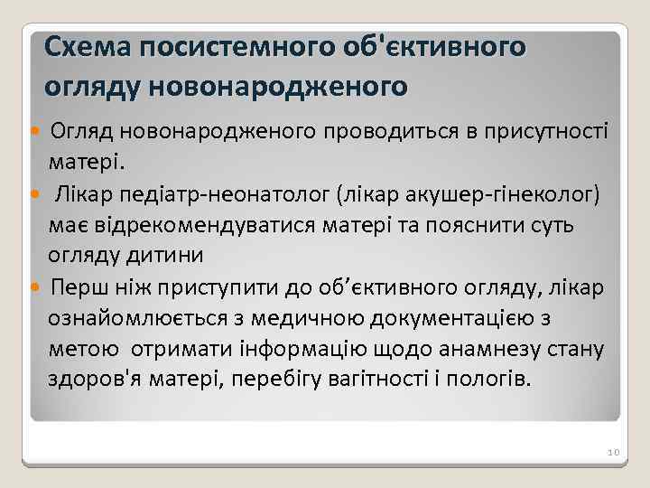 Схема посистемного об'єктивного огляду новонародженого Огляд новонародженого проводиться в присутності матері. Лікар педіатр-неонатолог (лікар