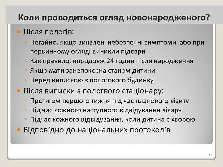 Коли проводиться огляд новонародженого? Після пологів: ◦ Негайно, якщо виявлені небезпечні симптоми або при