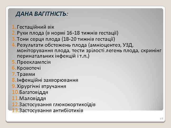 ДАНА ВАГІТНІСТЬ: 1. Гестаційний вік 2. Рухи плода (в нормі 16 -18 тижнів гестації)
