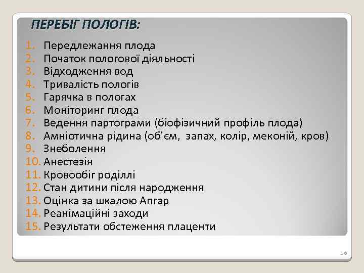 ПЕРЕБІГ ПОЛОГІВ: 1. Передлежання плода 2. Початок пологової діяльності 3. Відходження вод 4. Тривалість