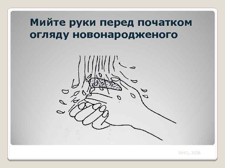 Мийте руки перед початком огляду новонародженого WHO, 2006 