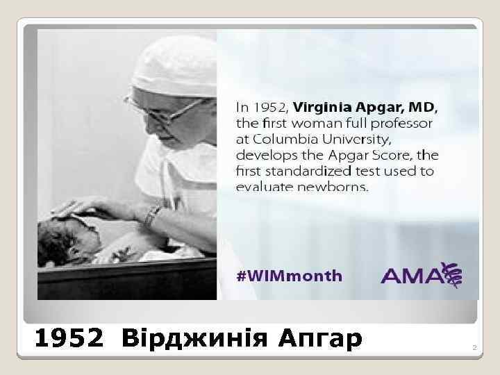 1952 Вірджинія Апгар 2 