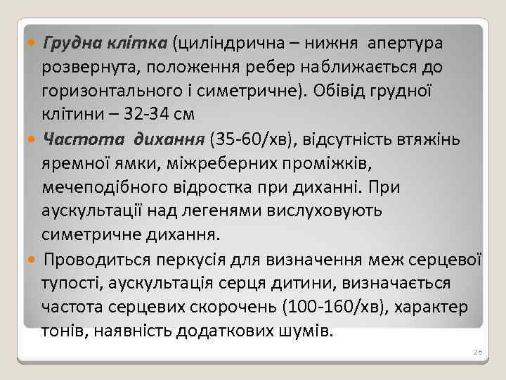 Грудна клітка (циліндрична – нижня апертура розвернута, положення ребер наближається до горизонтального i симетричне).
