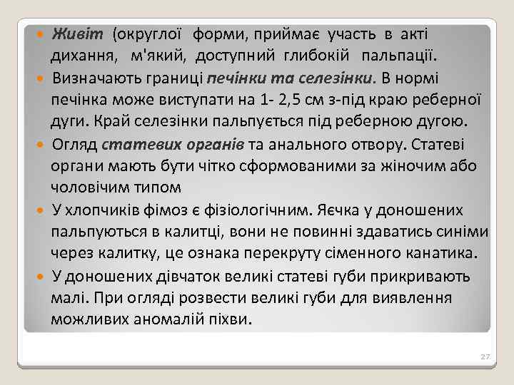  Живіт (округлої форми, приймає участь в акті дихання, м'який, доступний глибокій пальпації. Визначають