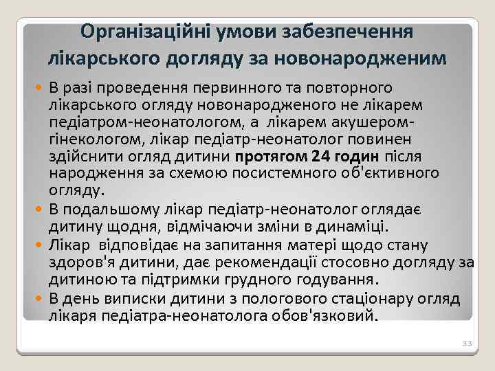 Організаційні умови забезпечення лікарського догляду за новонародженим В разі проведення первинного та повторного лікарського