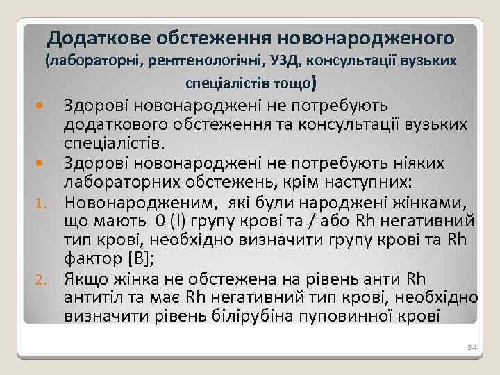 Додаткове обстеження новонародженого (лабораторні, рентгенологічні, УЗД, консультації вузьких спеціалістів тощо) Здорові новонароджені не потребують