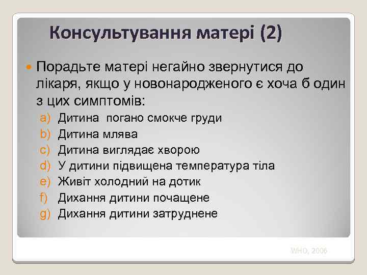 Консультування матері (2) Порадьте матері негайно звернутися до лікаря, якщо у новонародженого є хоча
