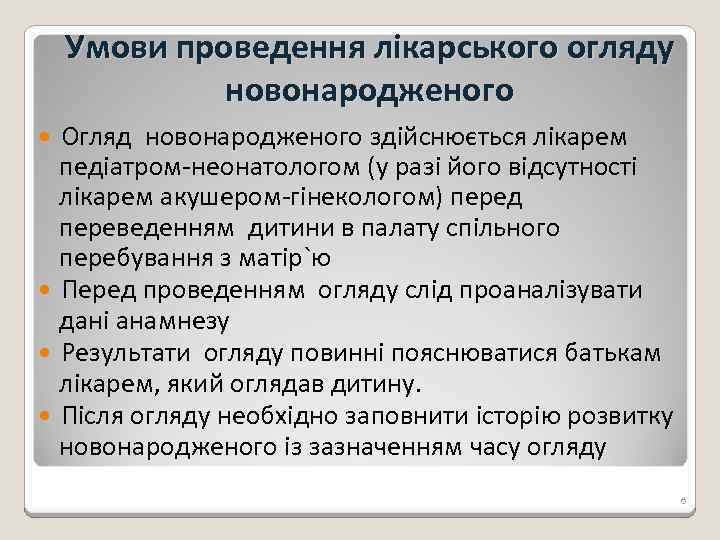 Умови проведення лікарського огляду новонародженого Огляд новонародженого здійснюється лікарем педіатром-неонатологом (у разі його відсутності