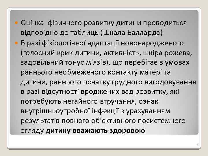 Оцінка фізичного розвитку дитини проводиться відповідно до таблиць (Шкала Балларда) В разі фізіологічної адаптації