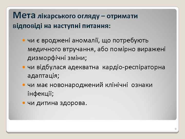 Мета лікарського огляду – отримати відповіді на наступні питання: чи є вроджені аномалії, що