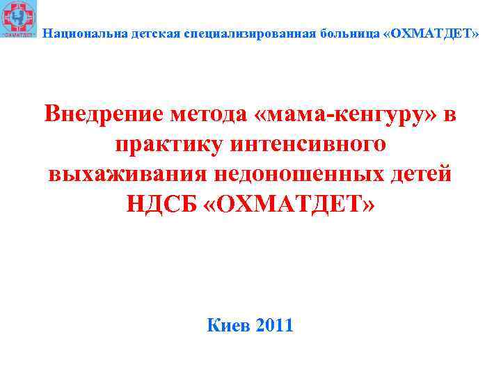Национальна детская специализированная больница «ОХМАТДЕТ» Внедрение метода «мама-кенгуру» в практику интенсивного выхаживания недоношенных детей