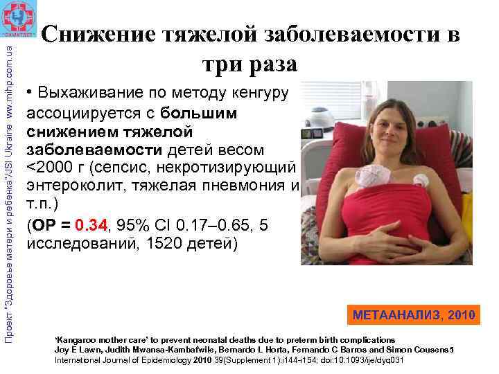 Проект “Здоровье матери и ребенка”/JSI Ukraine ww. mihp. com. ua Снижение тяжелой заболеваемости в