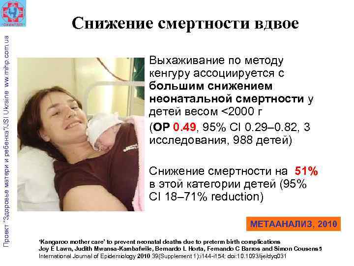 Проект “Здоровье матери и ребенка”/JSI Ukraine ww. mihp. com. ua Снижение смертности вдвое •