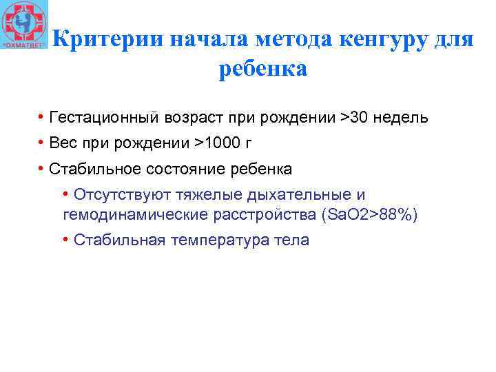 Критерии начала метода кенгуру для ребенка • Гестационный возраст при рождении >30 недель •