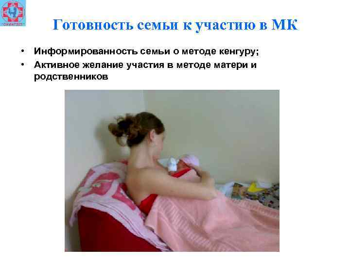 Готовность семьи к участию в МК • Информированность семьи о методе кенгуру; • Активное