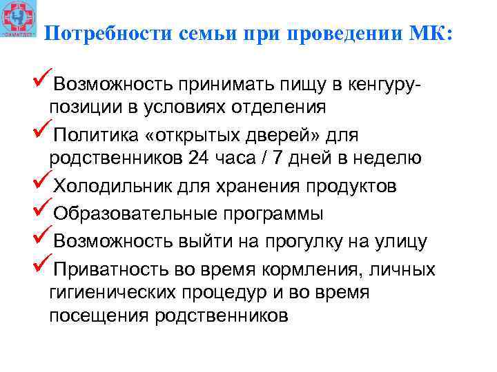 Потребности семьи проведении МК: üВозможность принимать пищу в кенгуру- позиции в условиях отделения üПолитика