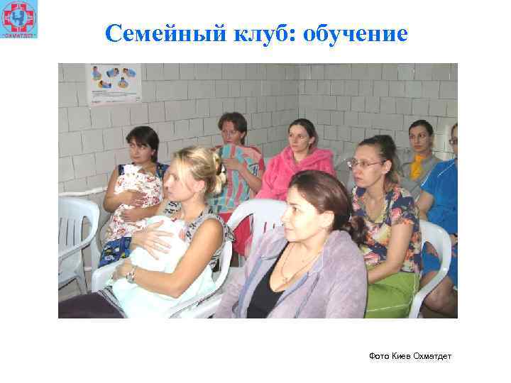 Семейный клуб: обучение Фото Киев Охматдет 