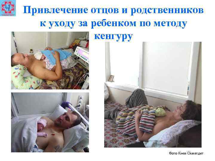 Привлечение отцов и родственников к уходу за ребенком по методу кенгуру Фото Киев Охматдет