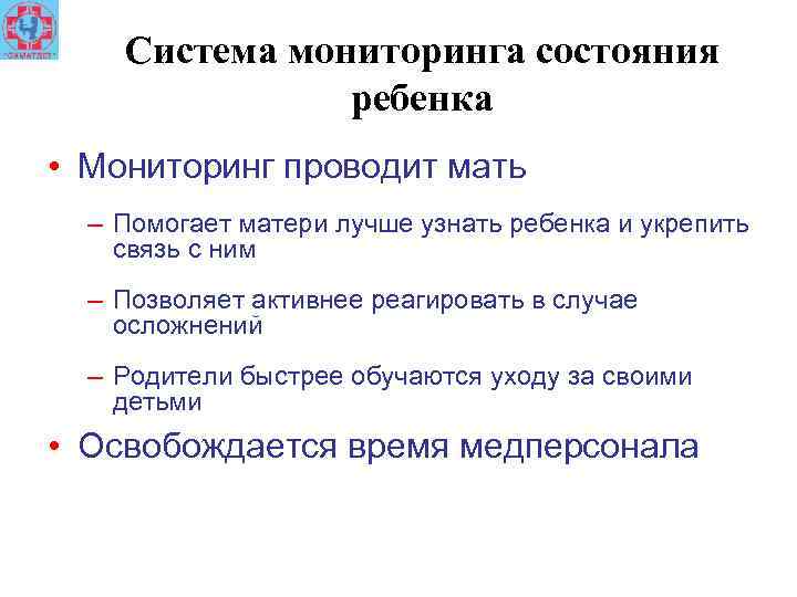 Cистема мониторинга состояния ребенка • Мониторинг проводит мать – Помогает матери лучше узнать ребенка