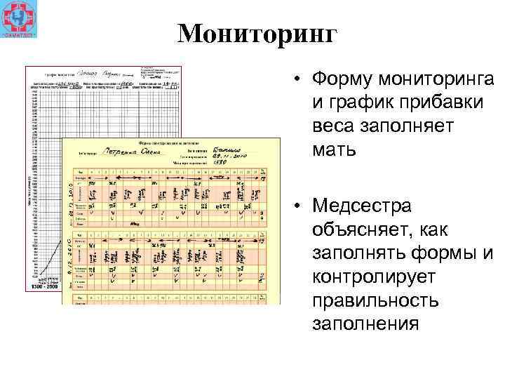 Мониторинг • Форму мониторинга и график прибавки веса заполняет мать • Медсестра объясняет, как