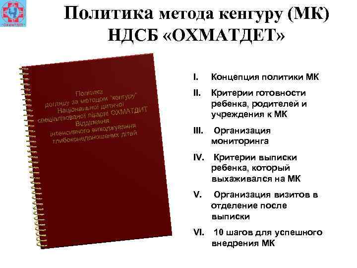 Политика метода кенгуру (МК) НДСБ «ОХМАТДЕТ» I. Концепция политики МК II. Критерии готовности ребенка,