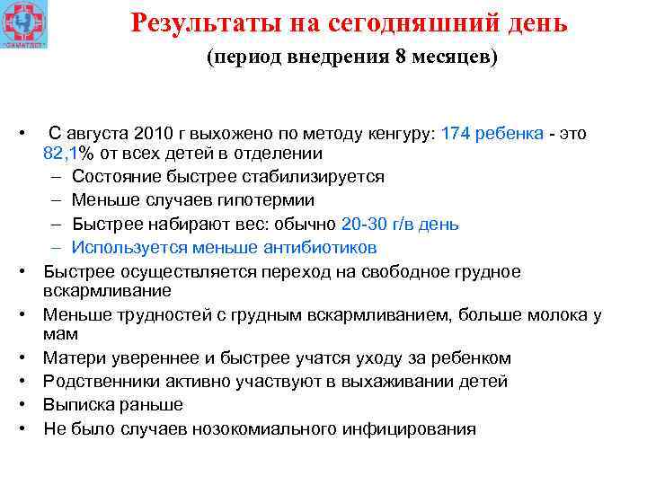 Результаты на сегодняшний день (период внедрения 8 месяцев) • • С августа 2010 г