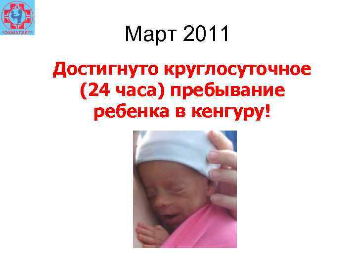 Март 2011 Достигнуто круглосуточное (24 часа) пребывание ребенка в кенгуру! 